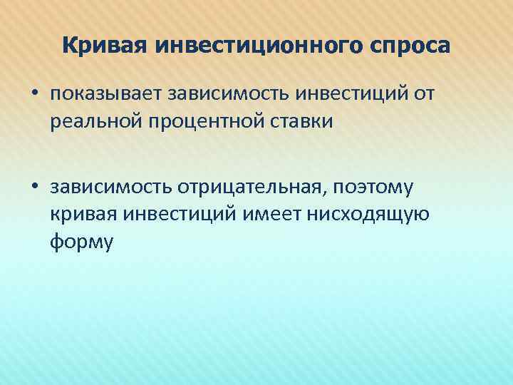 Кривая инвестиционного спроса • показывает зависимость инвестиций от реальной процентной ставки • зависимость отрицательная,