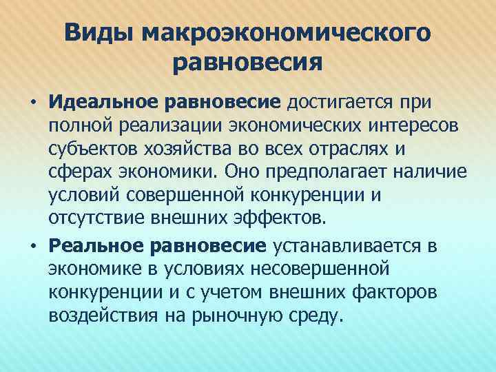 Виды макроэкономического равновесия • Идеальное равновесие достигается при полной реализации экономических интересов субъектов хозяйства