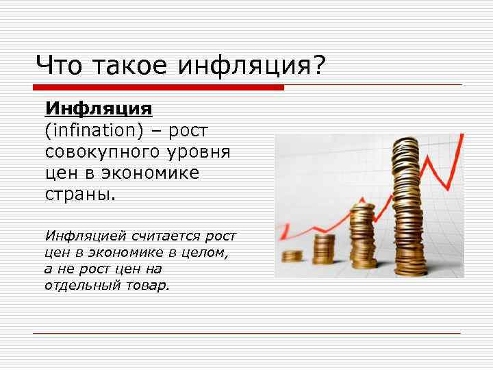 Что такое инфляция? Инфляция (infination) – рост совокупного уровня цен в экономике страны. Инфляцией