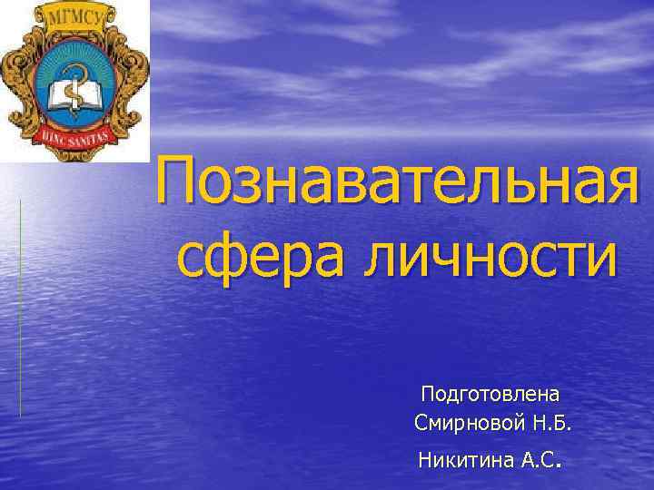 Познавательная сфера личности Подготовлена Смирновой Н. Б. Никитина А. С. 