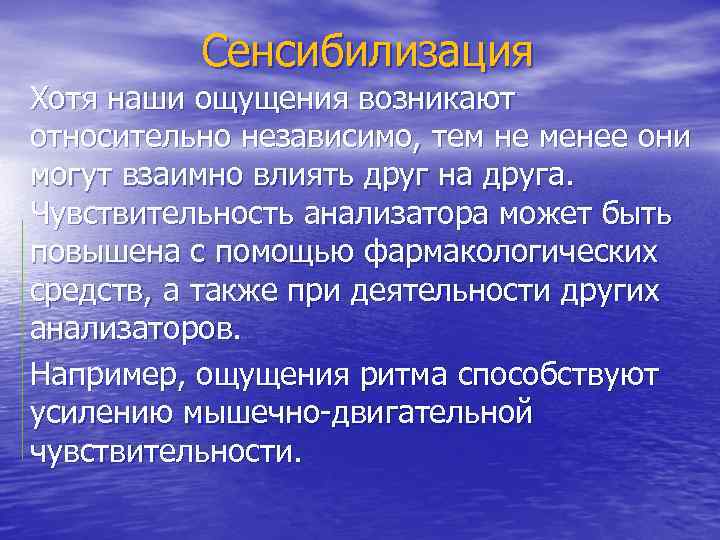 Сенсибилизация Хотя наши ощущения возникают относительно независимо, тем не менее они могут взаимно влиять