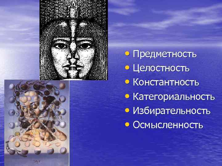  • Предметность • Целостность • Константность • Категориальность • Избирательность • Осмысленность 