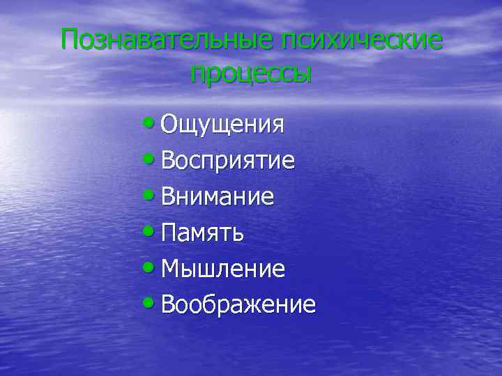 Познавательные психические процессы • Ощущения • Восприятие • Внимание • Память • Мышление •