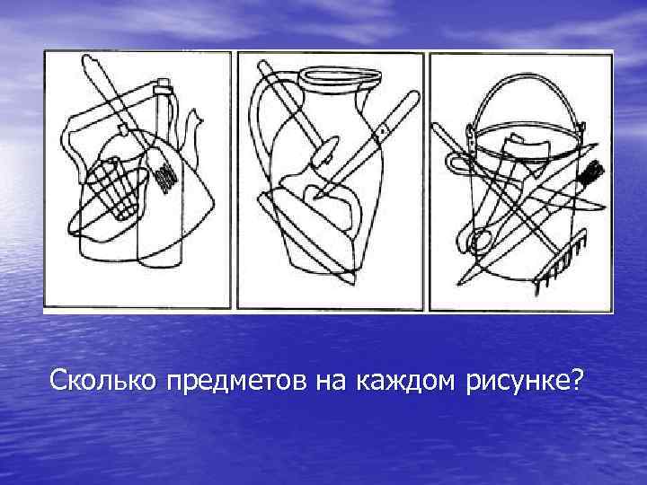 Сколько предметов на каждом рисунке? 