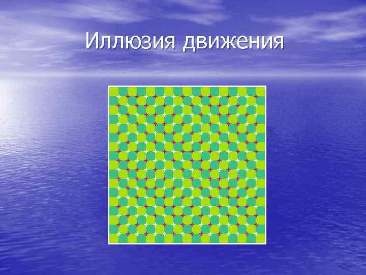 Иллюзия движения 