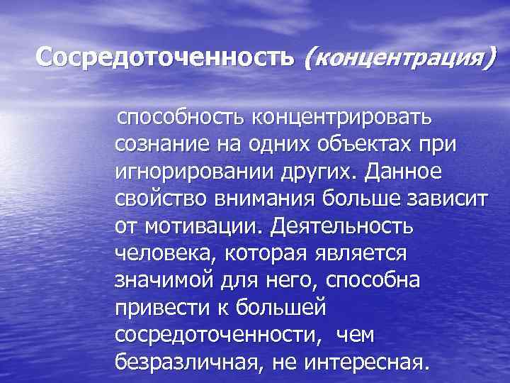 Сосредоточенность (концентрация) способность концентрировать сознание на одних объектах при игнорировании других. Данное свойство внимания