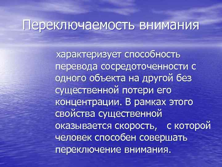 Переключаемость внимания характеризует способность перевода сосредоточенности с одного объекта на другой без существенной потери