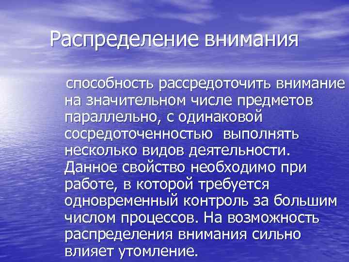 Распределение внимания способность рассредоточить внимание на значительном числе предметов параллельно, с одинаковой сосредоточенностью выполнять