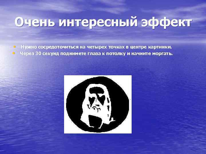 Очень интересный эффект • Нужно сосредоточиться на четырех точках в центре картинки. • Через