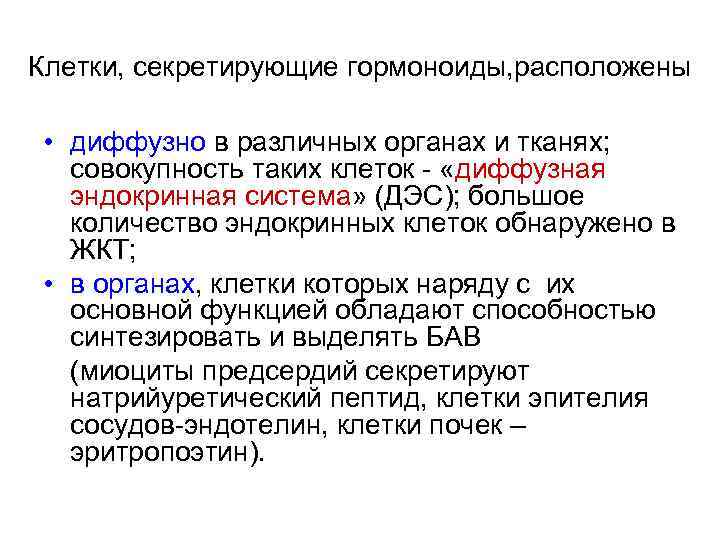 Клетки, секретирующие гормоноиды, расположены • диффузно в различных органах и тканях; совокупность таких клеток