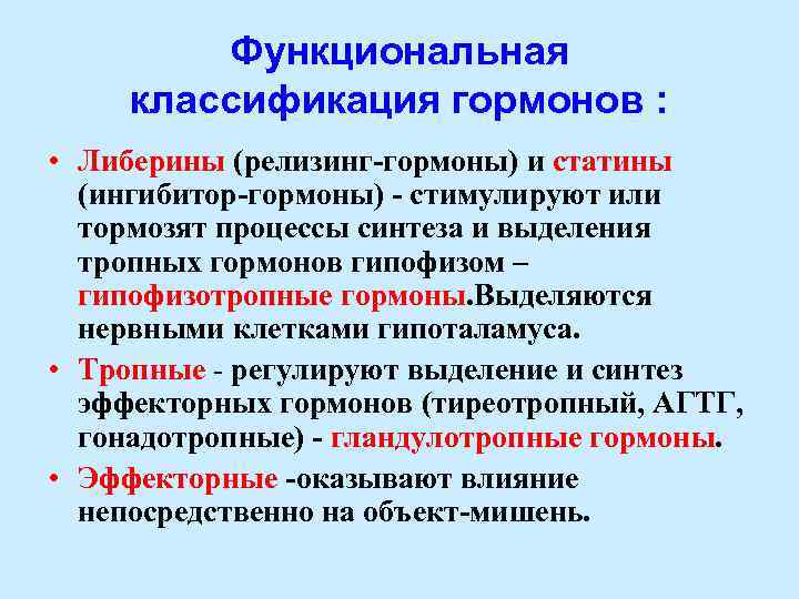 Функциональная классификация гормонов : • Либерины (релизинг-гормоны) и статины (ингибитор-гормоны) - стимулируют или тормозят