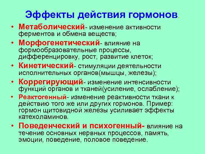 Эффекты действия гормонов. • Метаболический- изменение активности • • • ферментов и обмена веществ;