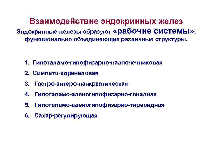 Взаимодействие эндокринных желез Эндокринные железы образуют «рабочие системы» , функционально объединяющие различные структуры. 1.