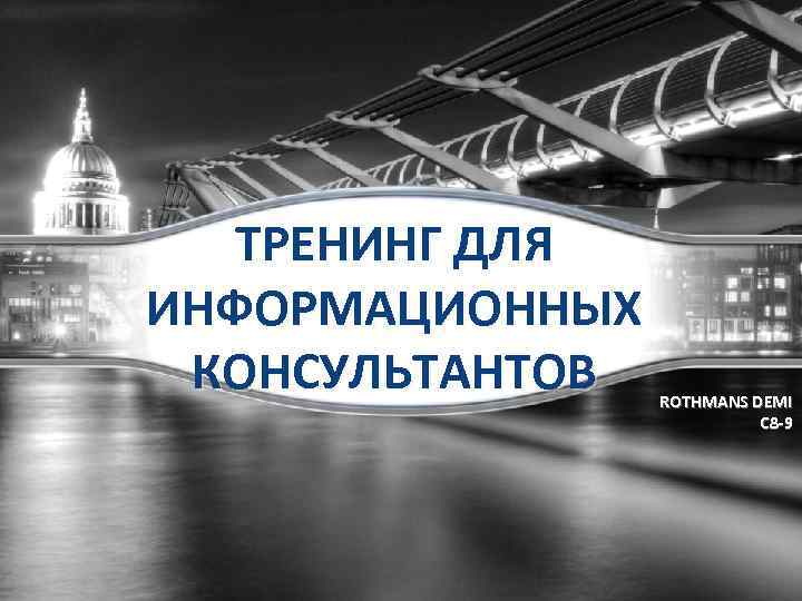 ТРЕНИНГ ДЛЯ ИНФОРМАЦИОННЫХ КОНСУЛЬТАНТОВ ROTHMANS DEMI C 8 -9 