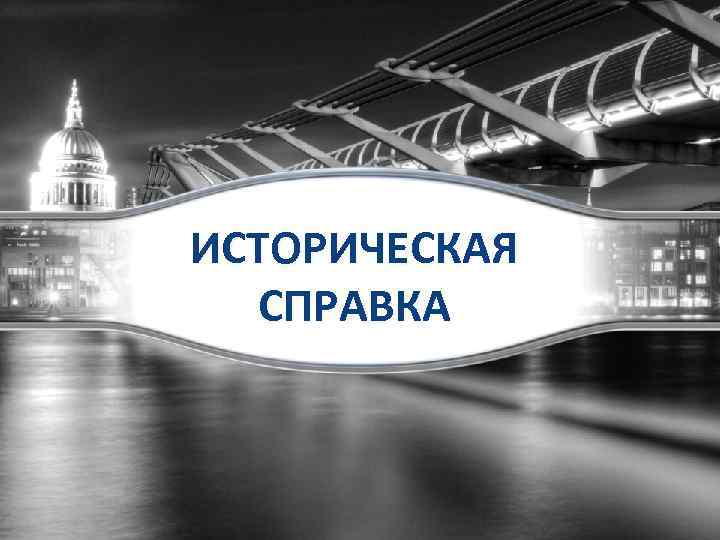 ИСТОРИЧЕСКАЯ СПРАВКА 