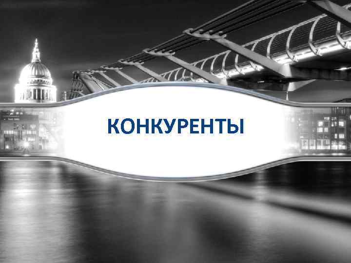 КОНКУРЕНТЫ 