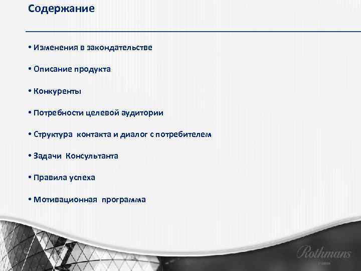 Содержание • Изменения в закондательстве • Описание продукта • Конкуренты • Потребности целевой аудитории