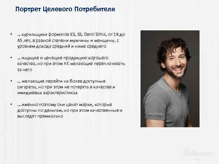Портрет Целевого Потребителя • … курильщики форматов KS, SS, Demi Slims, от 18 до
