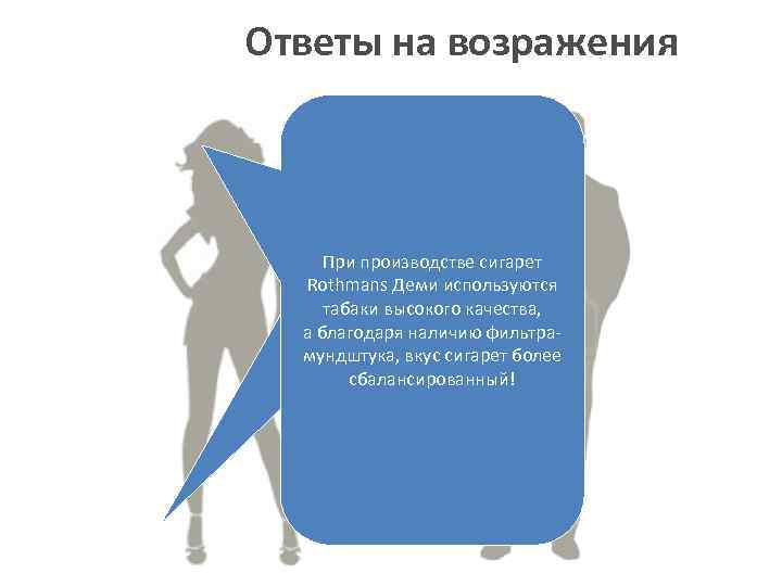 Ответы на возражения Rothmans Demi представлены в компактном формате с фильтром-мундштуком, Да, Хочу который
