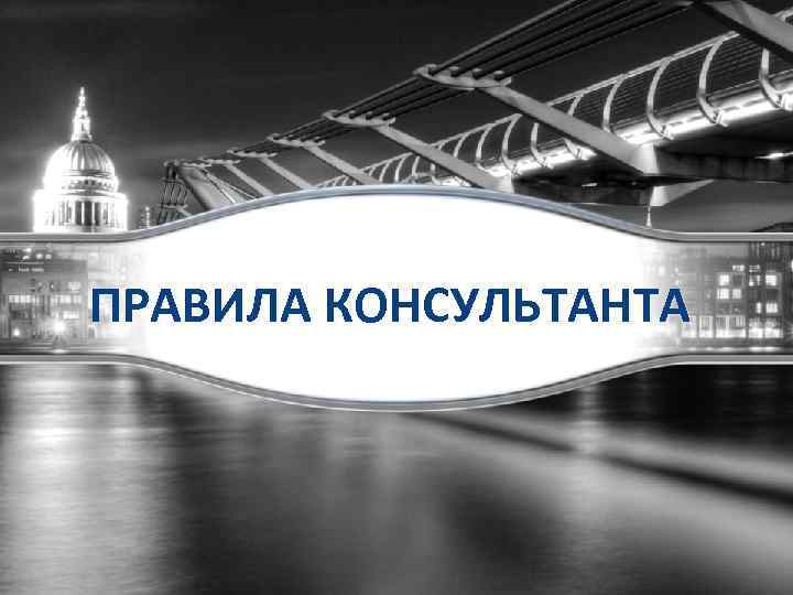 ПРАВИЛА КОНСУЛЬТАНТА 