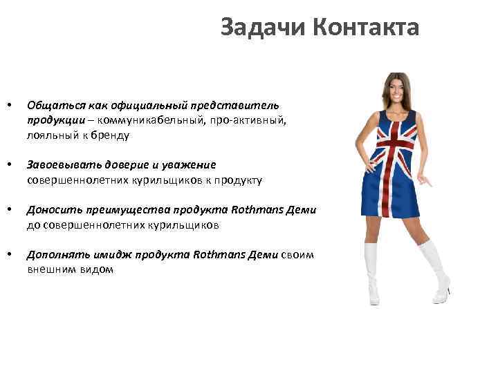 Задачи Контакта • Общаться как официальный представитель продукции – коммуникабельный, про-активный, лояльный к бренду