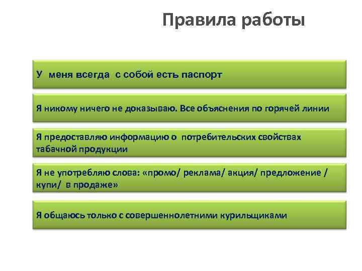Правила работы У меня всегда с собой есть паспорт Я никому ничего не доказываю.