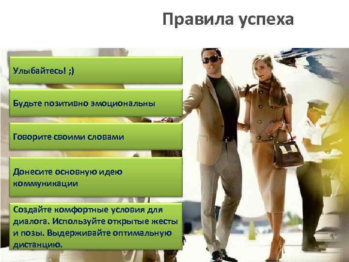 Правила успеха Улыбайтесь! ; ) Будьте позитивно эмоциональны Говорите своими словами Донесите основную идею