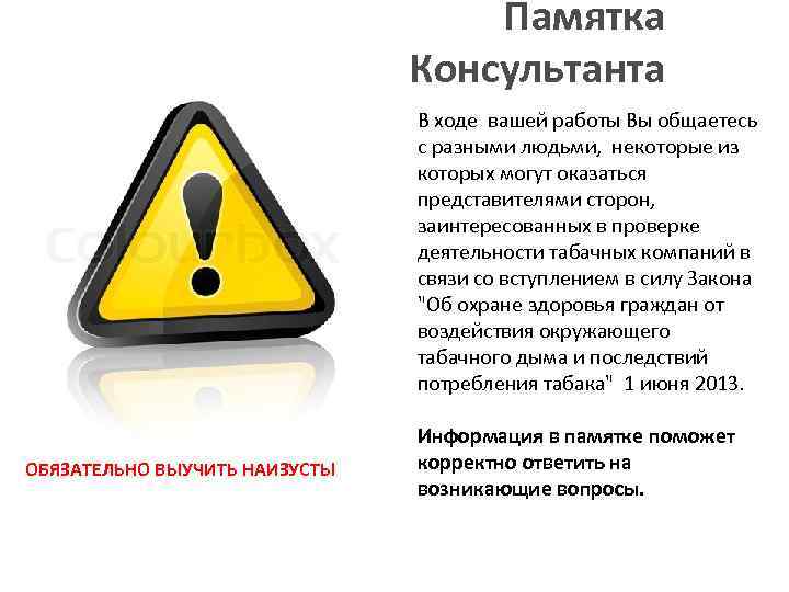 Памятка Консультанта В ходе вашей работы Вы общаетесь с разными людьми, некоторые из которых