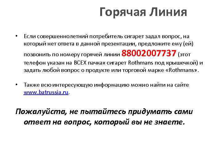 Горячая Линия • Если совершеннолетний потребитель сигарет задал вопрос, на который нет ответа в