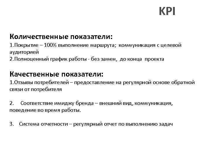 KPI Количественные показатели: 1. Покрытие – 100% выполнение маршрута; коммуникация с целевой аудиторией 2.