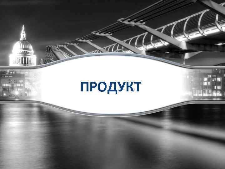 ПРОДУКТ 