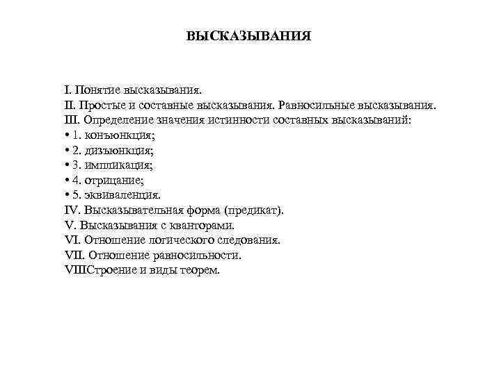  ВЫСКАЗЫВАНИЯ I. Понятие высказывания. II. Простые и составные высказывания. Равносильные высказывания. III. Определение