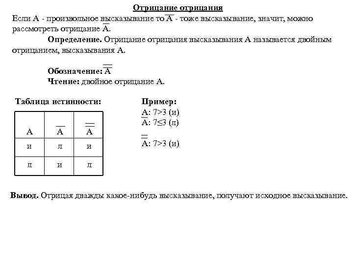  Отрицание отрицания Если А - произвольное высказывание то А - тоже высказывание, значит,