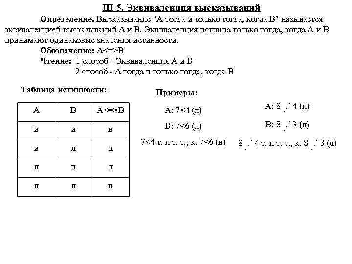  III 5. Эквиваленция выеказываний Определение. Высказывание 