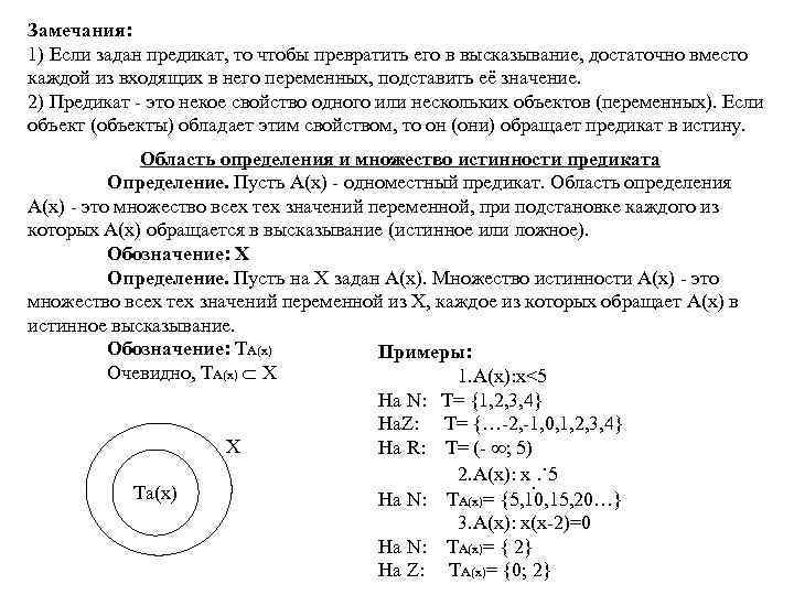 Замечания: 1) Если задан предикат, то чтобы превратить его в высказывание, достаточно вместо каждой