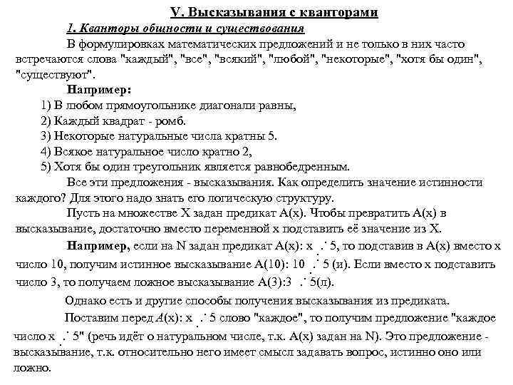  V. Высказывания с кванторами 1. Кванторы общности и существования В формулировках математических предложений