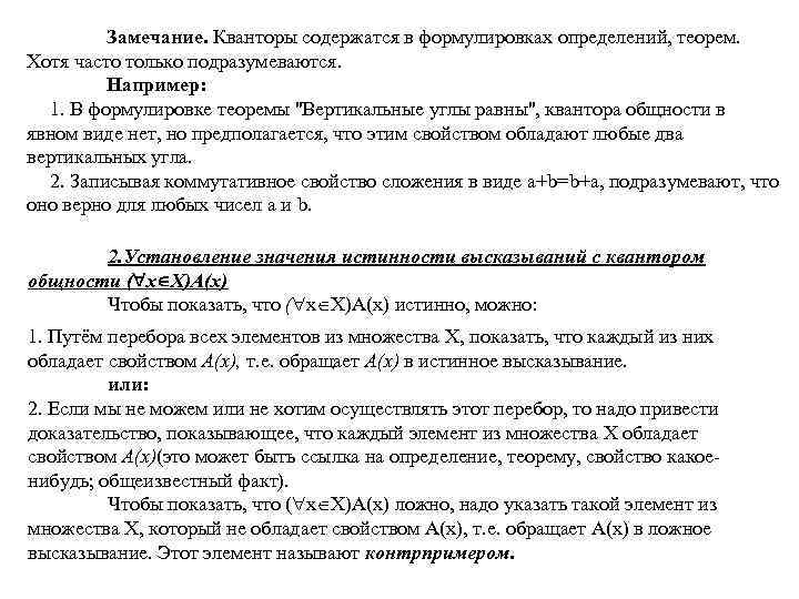  Замечание. Кванторы содержатся в формулировках определений, теорем. Хотя часто только подразумеваются. Например: 1.