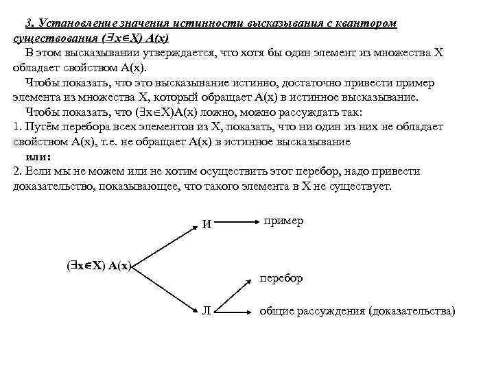 Определите истинность высказывания. Высказывания с квантором существования примеры. Способы установления истинности высказываний с кванторами. Истинность высказывания квантора общности. Доказать истинность высказывания.