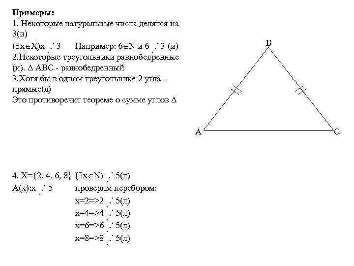 Примеры: 1. Некоторые натуральные числа делятся на 3(и) . ( х Х)х. . 3