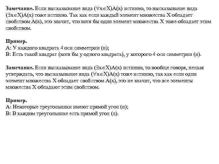 Замечание. Если высказывание вида ( x X)А(х) истинно, то высказывание вида ( х Х)А(х)