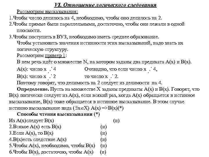  VI. Отношение логического следования Рассмотрим высказывания: 1. Чтобы число делилось на 4, необходимо,