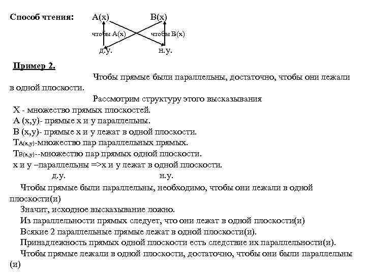 Способ чтения: A(x) B(x) чтобы A(x) чтобы В(х) д. у. н. у. Пример 2.