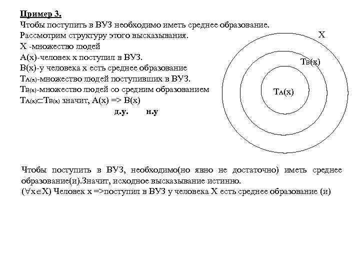 Пример 3. Чтобы поступить в ВУЗ необходимо иметь среднее образование. Рассмотрим структуру этого высказывания.