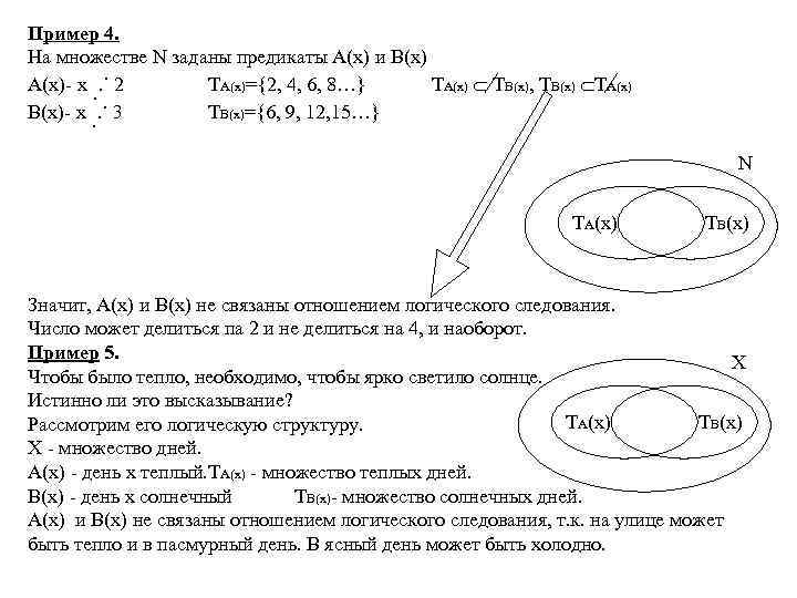 Пример 4. На множестве N заданы предикаты А(х) и В(х) . А(х)- х. .