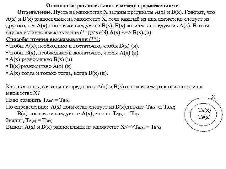  Отношение равносильности между предложениями Определение. Пусть на множестве X заданы предикаты А(х) и