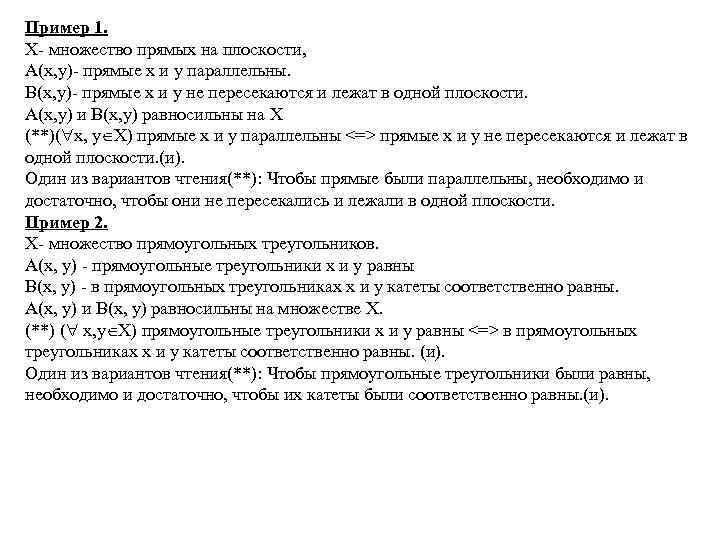 Пример 1. Х- множество прямых на плоскости, А(х, у)- прямые х и у параллельны.