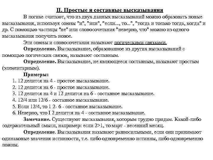  II. Простые и составные высказывания В логике считают, что из двух данных высказываний