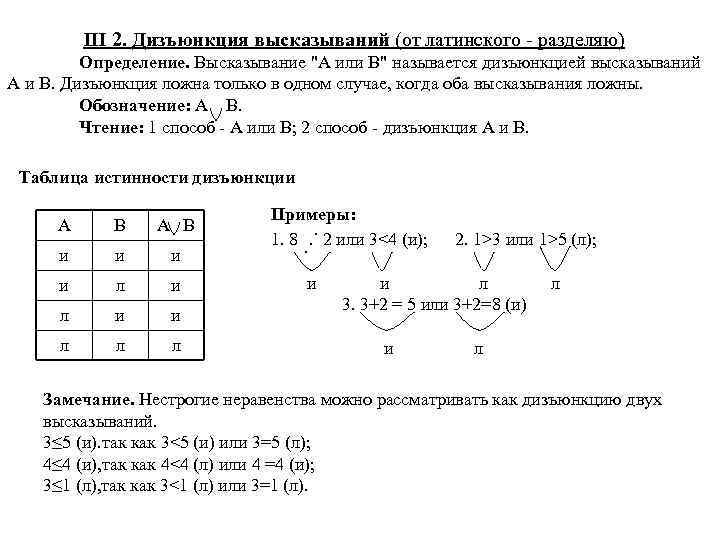  III 2. Дизъюнкция высказываний (от латинского - разделяю) Определение. Высказывание 