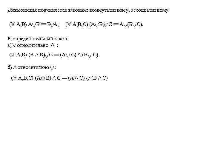 Дизъюнкция подчиняется законам: коммутативному, ассоциативному. ( А, В) А В В А; ( А,