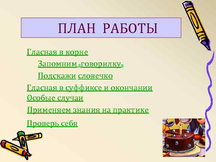 ПЛАН РАБОТЫ Гласная в корне Запомним «говорилку» Подскажи словечко Гласная в суффиксе и окончании